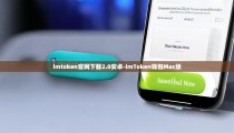imtoken官网下载2.0安卓-imToken钱包Mac版