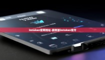 imtoken官网地址-最新版imtoken官方