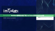 imtoken官网安卓版下载-imToken支持Arbitrum吗