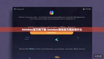 imtoken官方网下载-imtoken钱包官方网站是什么