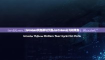 imtoken钱包网址下载-imToken以太坊钱包