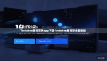 imtoken钱包官网app下载-imtoken钱包安卓最新版
