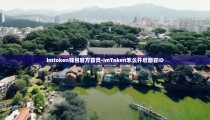 imtoken钱包官方首页-imToken怎么开启面容ID