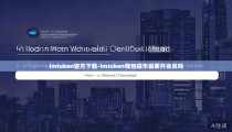 imtoken官方下载-imtoken钱包提币需要开会员吗