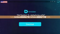 imtoken钱包网址下载-imToken美国用户下载
