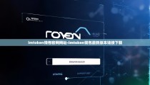 imtoken钱包官网网址-imtoken钱包最新版本链接下载
