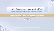 imtoken官网下载3.0版本-imtoken钱包支持瑞波币吗