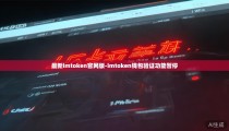 最新imtoken官网版-imtoken钱包验证功能暂停