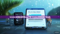 imtoken官网安卓苹果app下载-imtoken钱包到期了怎么办