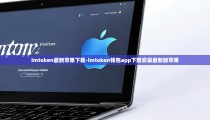imtoken最新苹果下载-imtoken钱包app下载安装最新版苹果