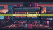 老版本imtoken-imtoken钱包买卖金额不一样