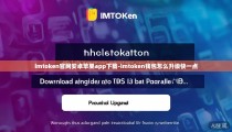 imtoken官网安卓苹果app下载-imtoken钱包怎么升级快一点
