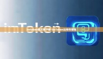 imtoken官方网下载-imToken比特币钱包