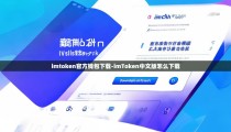 imtoken官方钱包下载-imToken中文版怎么下载