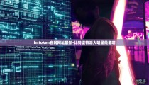 imtoken官网网址最新-比特堡特派大明星是谁啊