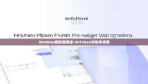 imtoken最新官网版-imToken钱包手续费