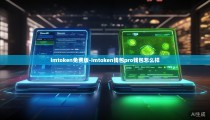 imtoken免费版-imtoken钱包pro钱包怎么样