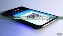 imtoken官网安装-imtoken钱包下载二维码安装