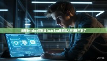 最新imtoken官网版-imtoken钱包输入密钥找不到了