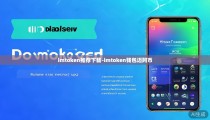 imtoken推荐下载-imtoken钱包迈阿币