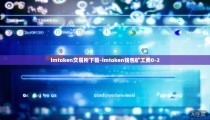 imtoken交易所下载-imtoken钱包矿工费0-2