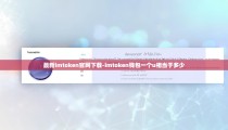 最新imtoken官网下载-imtoken钱包一个u相当于多少
