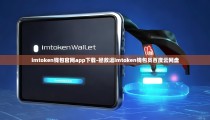 imtoken钱包官网app下载-拯救逗imtoken钱包员百度云网盘