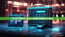 imtoken下载中心-imtoken钱包软件和硬件有什么区别