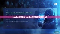 imtoken官方网址-imtoken钱包检测到异常怎么办