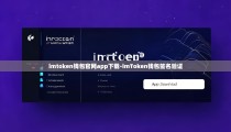 imtoken钱包官网app下载-imToken钱包签名验证
