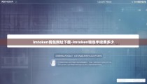 imtoken钱包网址下载-imtoken钱包手续费多少