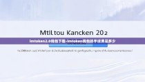 imtoken2.0钱包下载-imtoken钱包的手续费是多少