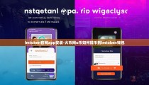 imtoken官网app安装-火币网u币如何提币到imtoken钱包