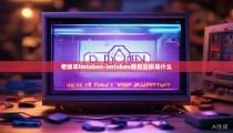 老版本imtoken-imtoken钱包空投是什么