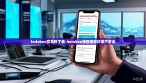 imtoken交易所下载-imtoken钱包网络环境不安全