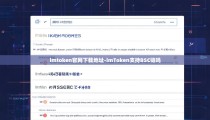 imtoken官网下载地址-imToken支持BSC链吗