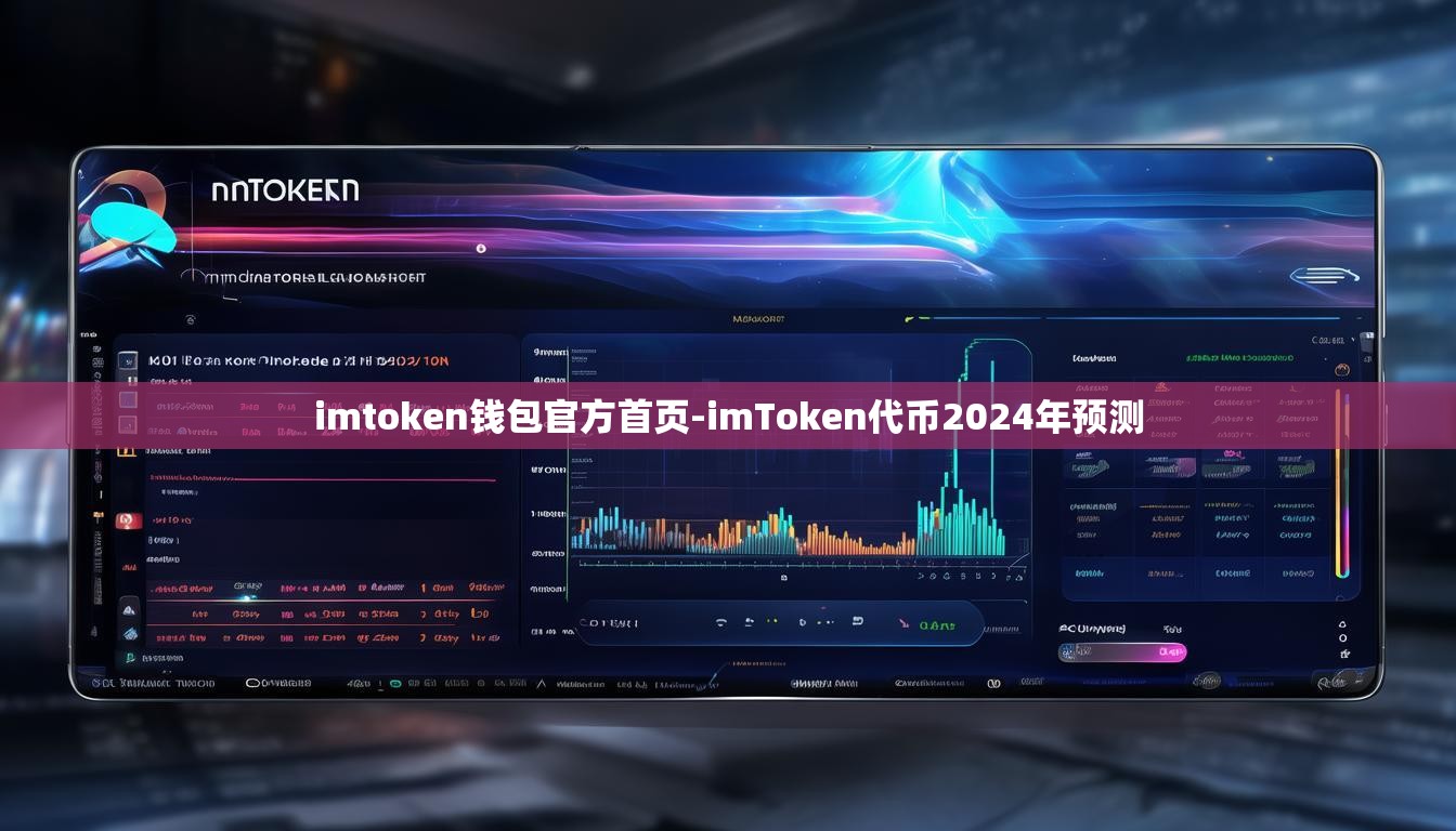 imtoken钱包官方首页-imToken代币2024年预测