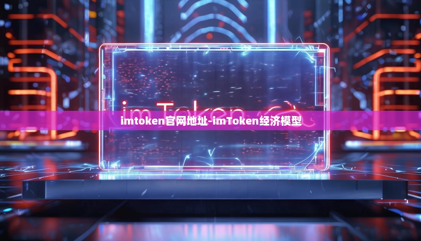 imtoken官网地址-imToken经济模型