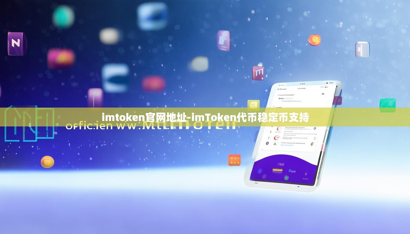 imtoken官网地址-imToken代币稳定币支持