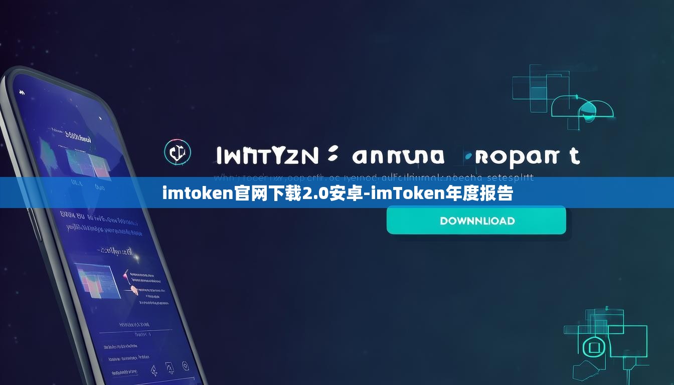 imtoken官网下载2.0安卓-imToken年度报告