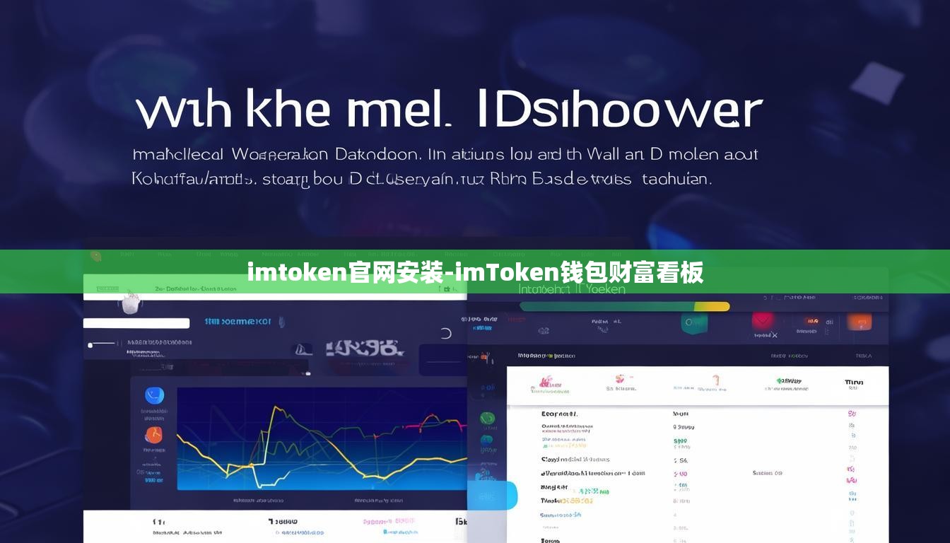 imtoken官网安装-imToken钱包财富看板