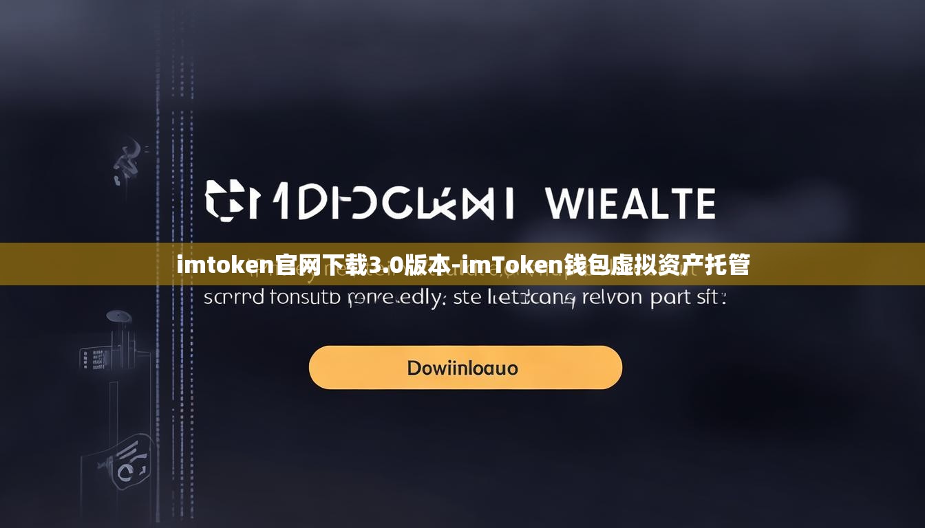 imtoken官网下载3.0版本-imToken钱包虚拟资产托管