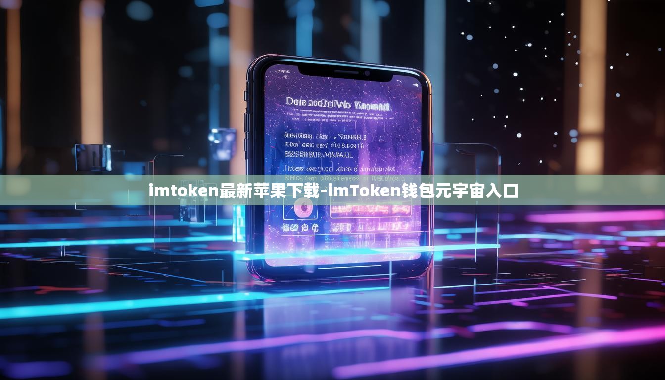 imtoken最新苹果下载-imToken钱包元宇宙入口