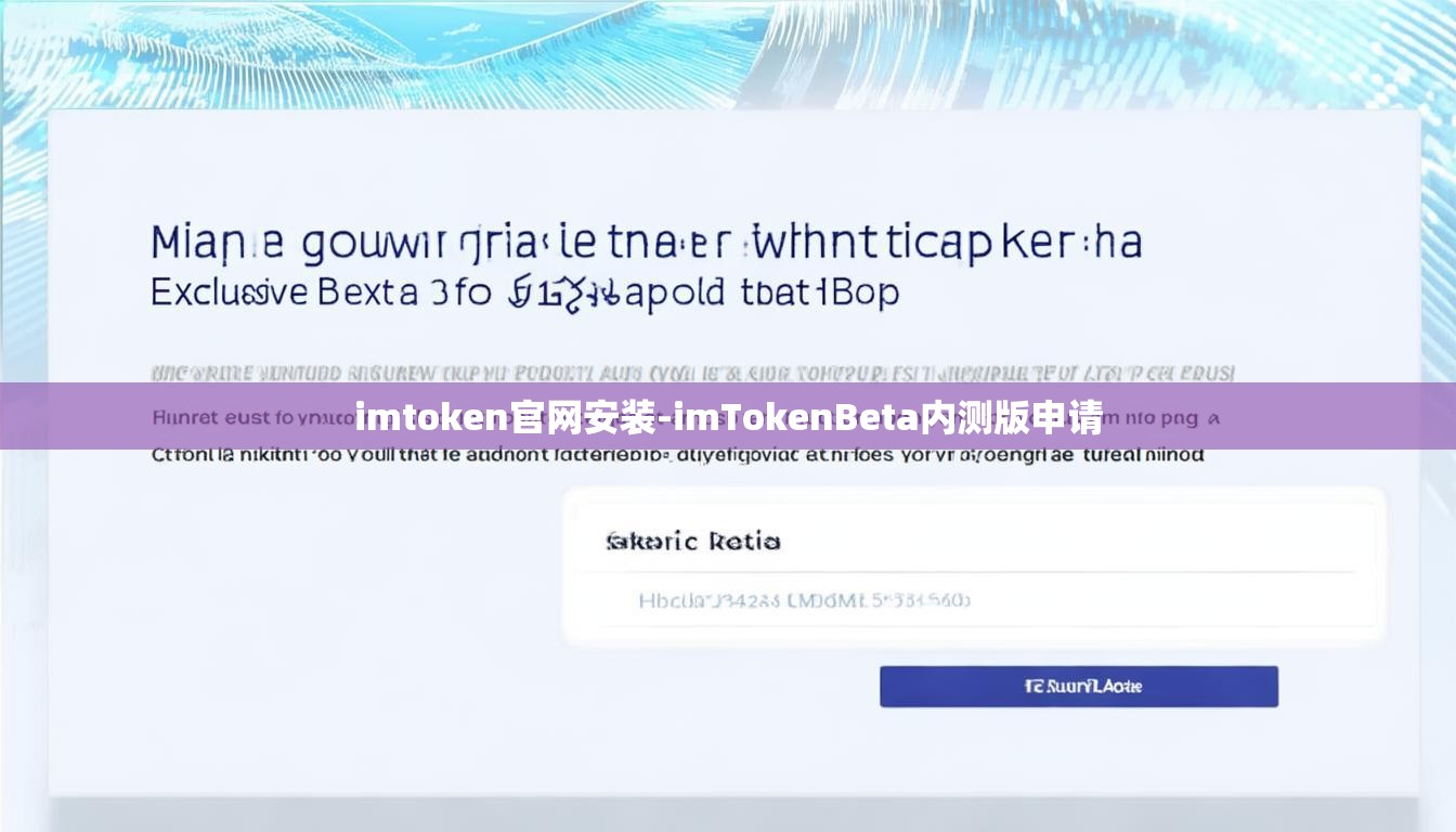 imtoken官网安装-imTokenBeta内测版申请