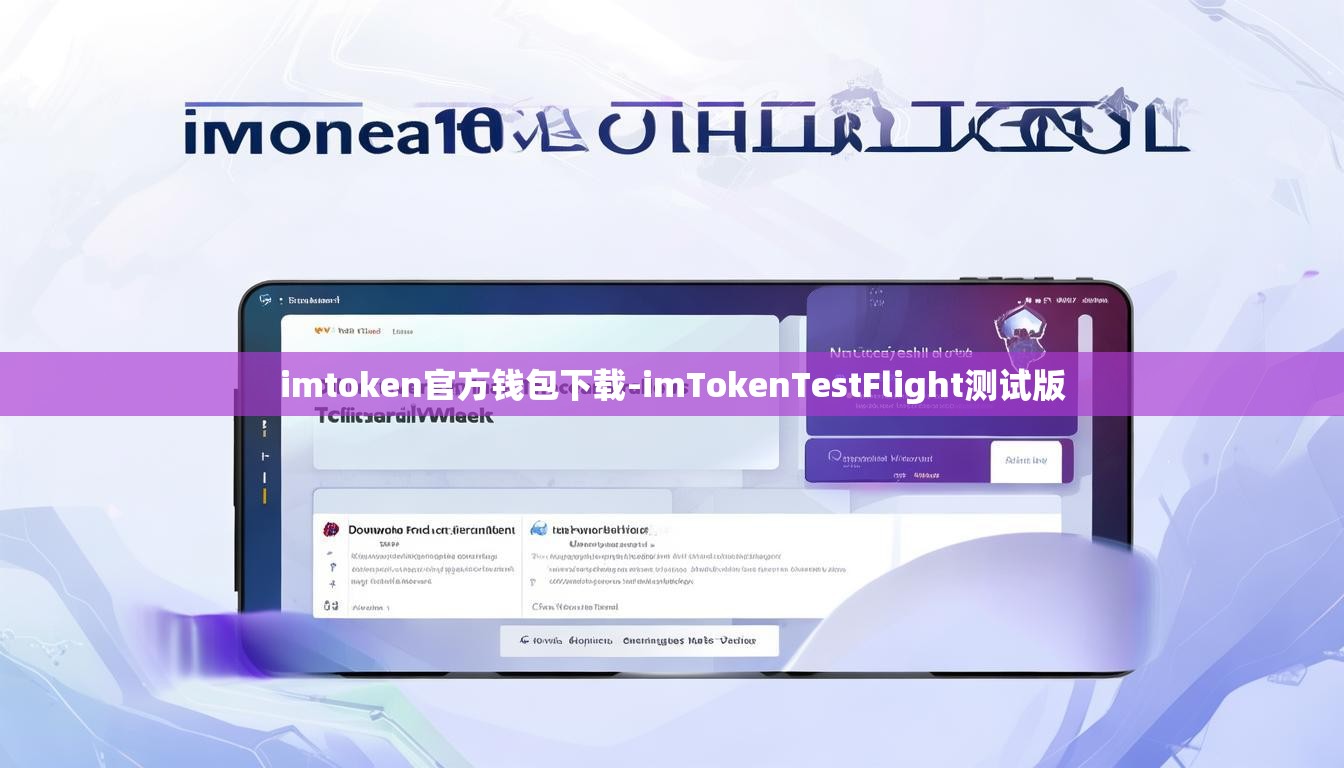 imtoken官方钱包下载-imTokenTestFlight测试版