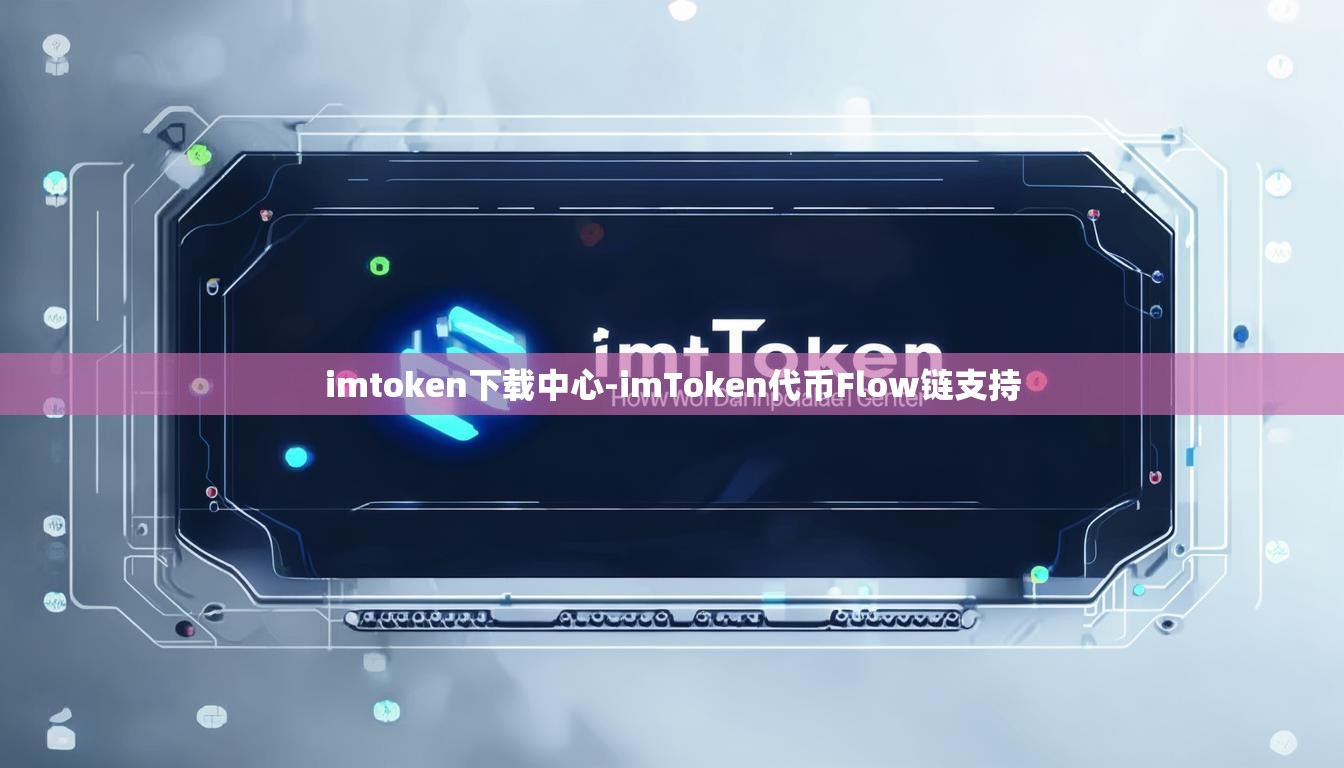 imtoken下载中心-imToken代币Flow链支持