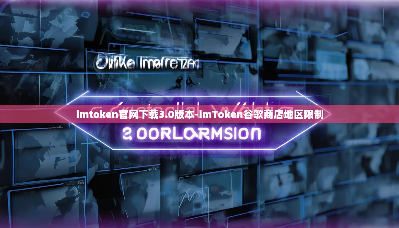 imtoken官网下载3.0版本-imToken谷歌商店地区限制