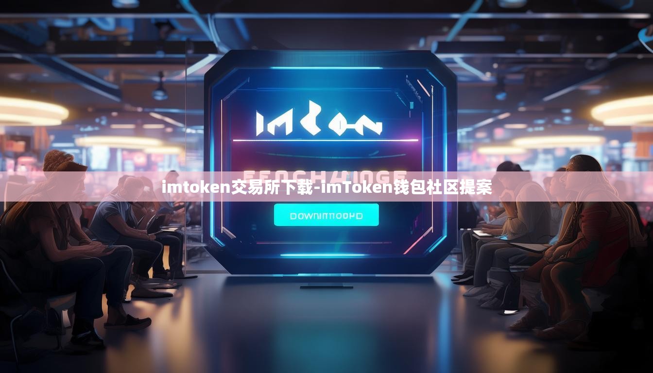imtoken交易所下载-imToken钱包社区提案