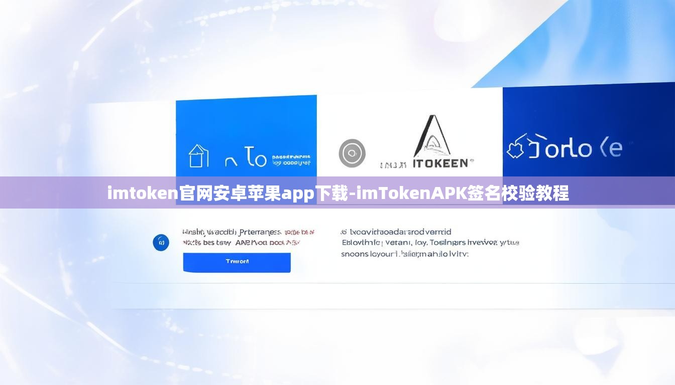 imtoken官网安卓苹果app下载-imTokenAPK签名校验教程