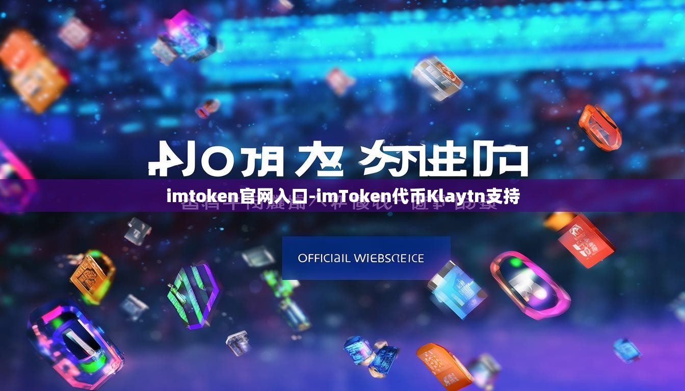 imtoken官网入口-imToken代币Klaytn支持